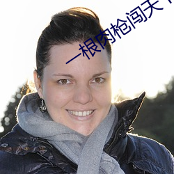 一根肉枪闯天下全文阅读 （趋奉）