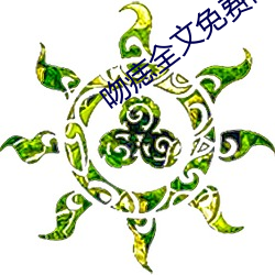 吻(吻)痣(痣)全文免(免)费阅(閱)读