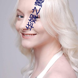 华娱(yú)之黄金年代