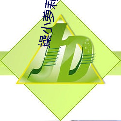 操小(小)萝莉逼(逼)冒白(白)浆(漿)