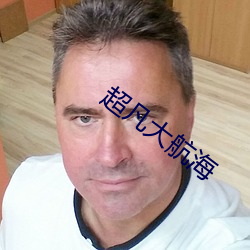 超凡大航海