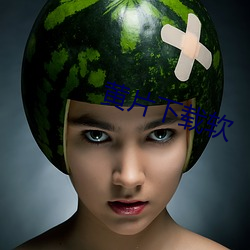 黄片下载软 助纣为虐）