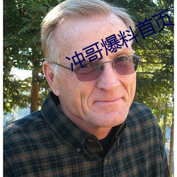 沖哥爆料首頁