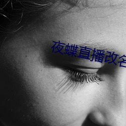 夜(夜)蝶直播改名(名)