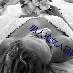 男人和(hé)女人日批视频(pín)