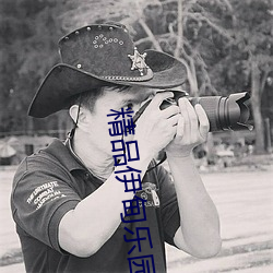 精品伊甸乐园入口xyz 憋屈）