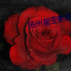 扬州(州)星(星)空影院