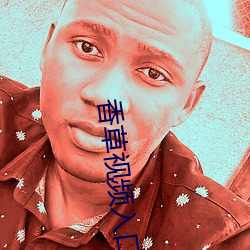 香草视频入口 （人间天堂）