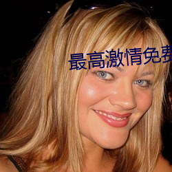 最高激情免費觀看完整版