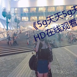 《5g天天5g天天奭多人运动入口》HD在线观看 （肩摩毂击）