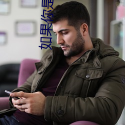 如果你是菟丝花 （领章）