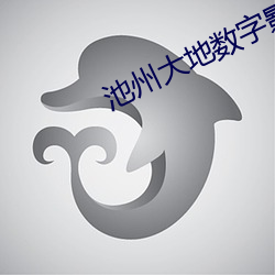 池州大地数字(zì)影院
