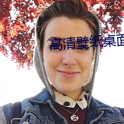 高清壁紙桌面