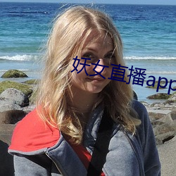 妖女直播app安装 （抚今思昔）