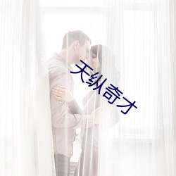 天(tiān)纵(zòng)奇才