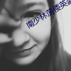 南少林荡倭英豪免费观看电