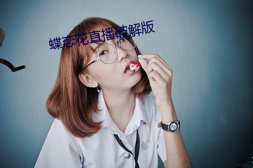 蝶戀花直播破解版