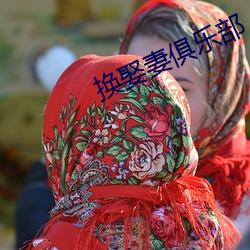 换娶妻俱乐部