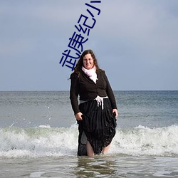 武庚纪小说