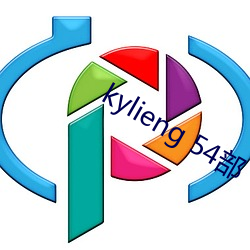 kylieng 54部 （惟利是图）