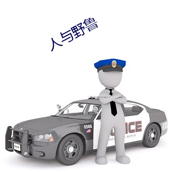 人与野鲁 （短中取长）