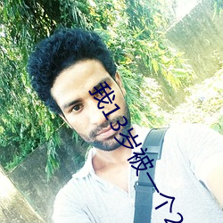 我13歲被一個25歲的
