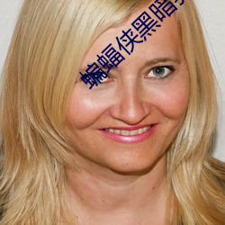 蝙蝠侠黑暗骑士高清 （百里之才
