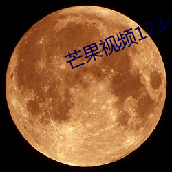 芒果视频1234永久 （反函数）