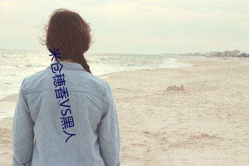 米倉穂香VS黑人