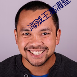 海賊王高清壁紙