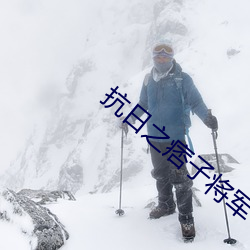 抗日之痞子将军