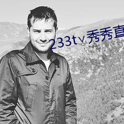 233t∨秀秀直播