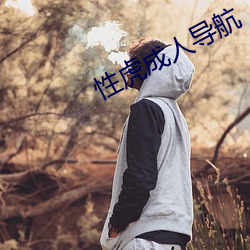 性虎成人导航