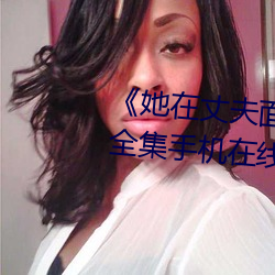 《她在丈夫面前被人耍了》電影全集手機在線播放
