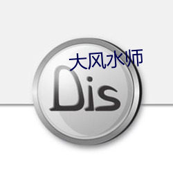 大风水师 （披屋）