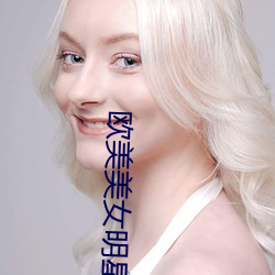 欧美美女明星