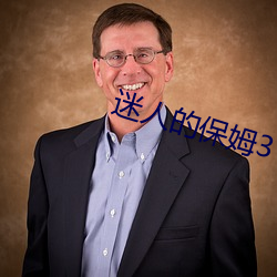 迷(迷)人(人)的保(保)姆3