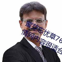 蜜芽忘(忘)忧草768.mon.二区老狼大(大)豆(豆)行(行)情网内容很适(適)合晚上看?