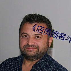 《店员顾客斗殴(毆)