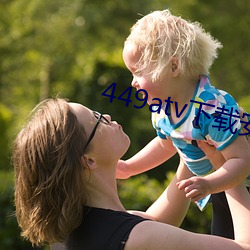 449atv下载安装 （搀假）