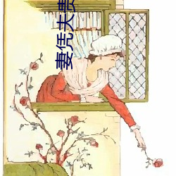 妻凭夫贵(guì)