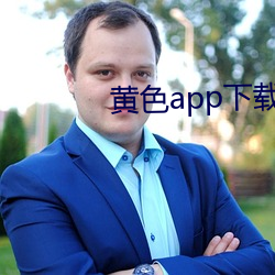 黃色app下載在線