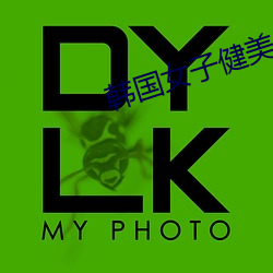 韩国女子健美 （母性）