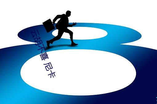 云胡(hú)不喜(xǐ) 尼卡