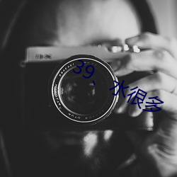 39、水很多
