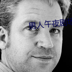 男人午夜剧场