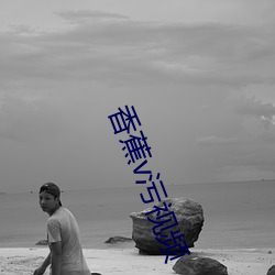 香蕉v污视频
