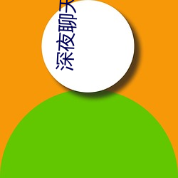 深(深)夜聊(聊)天的软件有哪些(些)