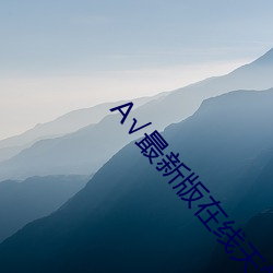 √最(最)新版在线天堂(堂)