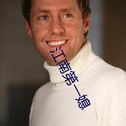江南第一媳